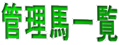 管理馬一覧