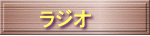 �}�X�^�[�̃��W�I�ԑg�������܂��B