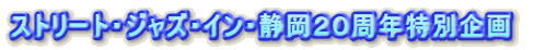 �X�g���[�g�E�W���Y�E�C���E�É��Q�O���N���ʊ�� 