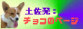 �y�����F�`���R�̃y�[�W