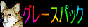 �v������������ ���� �O���[�X�p�b�N