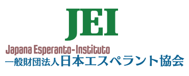 （財）日本エスペラント協会へのリンク