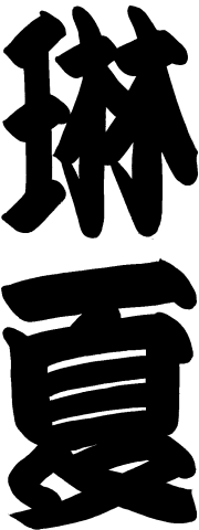 ���m�Ɓ@�ԉ�[��������@���]