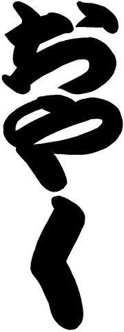 �䔪�S�Ɓ@���₨��[���₨��@���₨��]