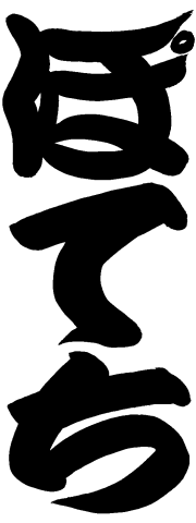 ���ډƁ@�ۂĂ�[����߂�@�ۂĂ�]