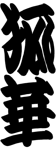 ���ډƁ@�ω�[����߂�]
