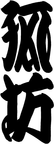 ���ډƁ@�ǖV[����߂�]