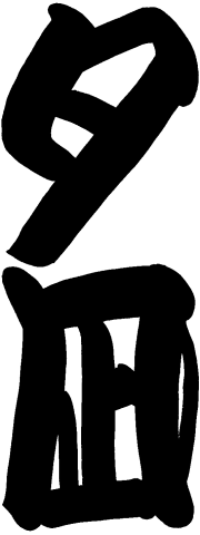�Ε����@�[��[���傤�ӂ��Ă�]