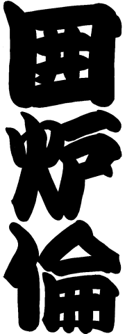 �k�R���@�͘F��[��Â�Ă��@�����]