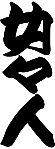 �䔪�S�Ɓ@���X�l[���₨��]