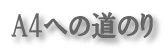 A4�ւ̓��̂�