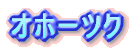 �I�z�[�c�N
