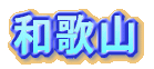 �a�̎R