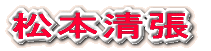 松本清張