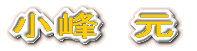 松本清張
