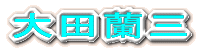 松本清張