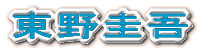 松本清張