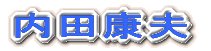 松本清張