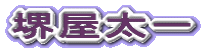 堺屋太一