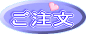 ご注文
