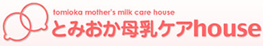 とみおか母乳ケアhouseの母乳ケアについて