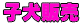 �y�b�g�z�e��