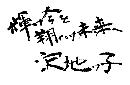 sawajikko.gif (3384 バイト)