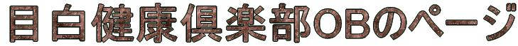 �ڔ����N��y��OB�̃y�[�W