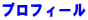 �v���t�B�[�� 