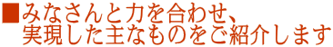 ���݂Ȃ���Ɨ͂����킹�A �@����������Ȃ��̂����Љ�܂�
