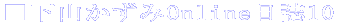 ■下山かずみOnline日誌10 