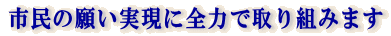 �s���̊肢�����ɑS�͂Ŏ��g�݂܂�
