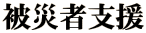 ��ЎҎx�� 