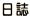 日誌