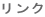 リンク
