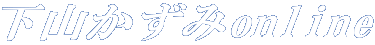 下山かずみonline