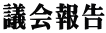 ���u���ی����Ɛ��x�v