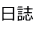 �����S�o�Y�u�o�Y�玙�ꎞ����̈ϔC�������x�v