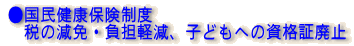 ���������N�ی����x �@�ł̌��ƁE���S�y���A�q�ǂ��ւ̎��i�ؔp�~
