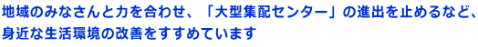 �n��݂̂Ȃ���Ɨ͂����킹�A�u��^�W�z�Z���^�[�v�̐i�o���~�߂�ȂǁA �g�߂Ȑ������̉��P�������߂Ă��܂�