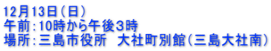 12��13���i���j �ߑO�F10������ߌ�R�� �ꏊ�F�O���s�����@��В��ʊفi�O����Г�j 