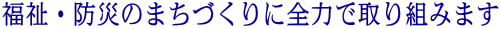 �����E�h�Ђ̂܂��Â���ɑS�͂Ŏ��g�݂܂�