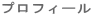 プロフィール 