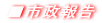 ■市政報告
