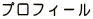 プロフィール