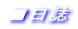 ■日誌
