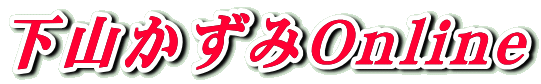 下山かずみOnline