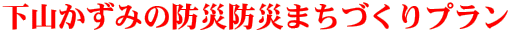 ���R�����݂̖h�Жh�Ђ܂��Â���v����