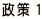 政策１