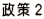 政策２